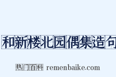 和新楼北园偶集造句是什么意思的图片